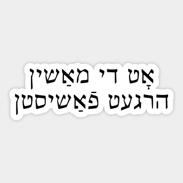 This Machine Kills Fascists (Yiddish) Sticker by dikleyt